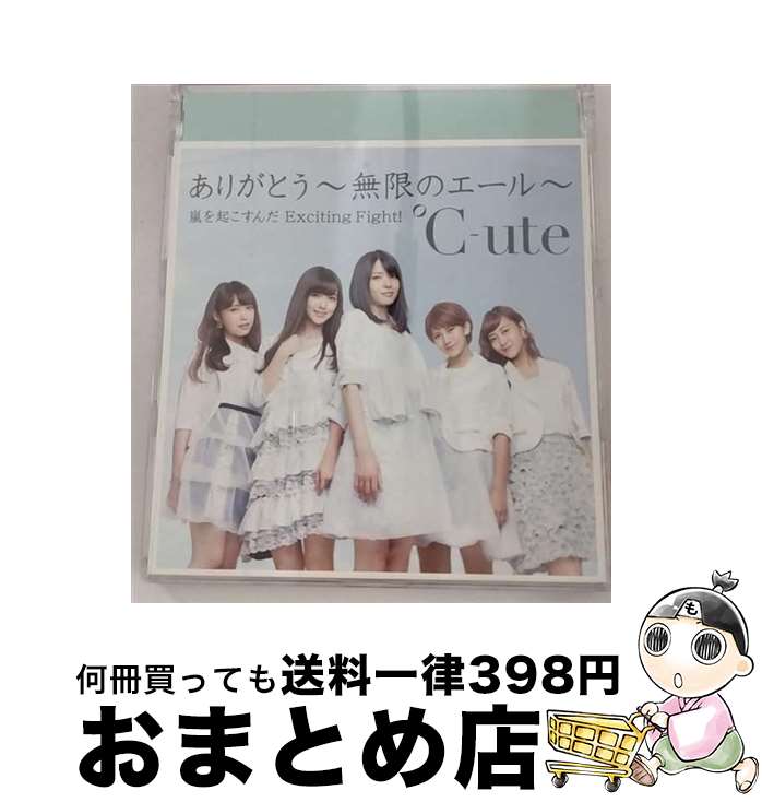 【中古】 ありがとう～無限のエール～／嵐を起こすんだ　Exciting　Fight！（通常盤A）/CDシングル（12cm）/EPCE-7155 / ℃-ute / UP-FRONT WORKS [CD]【宅配便出荷】