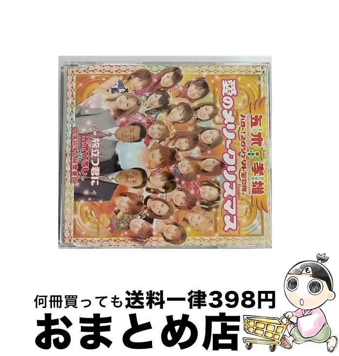 【中古】 愛のメリークリスマス/CDシングル（12cm）/FKCM-1 / 五木 孝雄 ハロー プロジェクト聖歌隊。, 五木ひろしwith中澤裕子 藤本美貴 / ファイブズエンタテイン CD 【宅配便出荷】