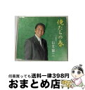 EANコード：4988004109683■こちらの商品もオススメです ● 片恋しぐれ/CDシングル（12cm）/KICM-30296 / 鏡五郎 / キングレコード [CD] ● 倖せあげたい/CDシングル（12cm）/TECA-11639 / 山本譲二 / テイチクエンタテインメント [CD] ● みちのく風酒場/CDシングル（12cm）/KICM-30450 / 千葉一夫 / キングレコード [CD] ● 修善寺しぐれ/CDシングル（12cm）/KICM-30336 / 香田晋 / キングレコード [CD] ● 名もない花に乾杯を/CDシングル（12cm）/TECA-11662 / 山本譲二 / テイチクエンタテインメント [CD] ■通常24時間以内に出荷可能です。※繁忙期やセール等、ご注文数が多い日につきましては　発送まで72時間かかる場合があります。あらかじめご了承ください。■宅配便(送料398円)にて出荷致します。合計3980円以上は送料無料。■ただいま、オリジナルカレンダーをプレゼントしております。■送料無料の「もったいない本舗本店」もご利用ください。メール便送料無料です。■お急ぎの方は「もったいない本舗　お急ぎ便店」をご利用ください。最短翌日配送、手数料298円から■「非常に良い」コンディションの商品につきましては、新品ケースに交換済みです。■中古品ではございますが、良好なコンディションです。決済はクレジットカード等、各種決済方法がご利用可能です。■万が一品質に不備が有った場合は、返金対応。■クリーニング済み。■商品状態の表記につきまして・非常に良い：　　非常に良い状態です。再生には問題がありません。・良い：　　使用されてはいますが、再生に問題はありません。・可：　　再生には問題ありませんが、ケース、ジャケット、　　歌詞カードなどに痛みがあります。アーティスト：山本譲二枚数：1枚組み限定盤：通常曲数：6曲曲名：DISK1 1.俺たちの春2.俺たちの春（オリジナル・カラオケ）3.俺たちの春（メロ入りカラオケ）4.枯葉のバラード5.枯葉のバラード（デュエット・バージョン）6.枯葉のバラード（オリジナル・カラオケ）型番：TECA-12166発売年月日：2009年02月01日