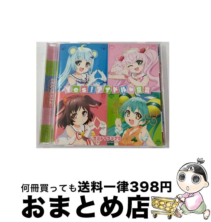 【中古】 Yes！アイドル■宣言/CDシングル（12cm）/PCCG-70257 / クリティクリスタ［Gt&Vo.ロージア(CV:日高里菜)、Ket&Vo.ツキノ(CV:茅野愛衣)、Ba&Vo.ホルミー(CV:五十嵐裕 / [CD]【宅配便出荷】