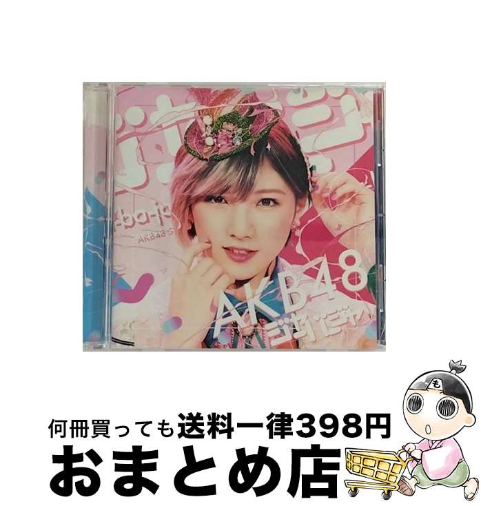 【中古】 ジャーバージャ 劇場盤 AKB48 / AKB48 / キングレコード [CD]【宅配便出荷】