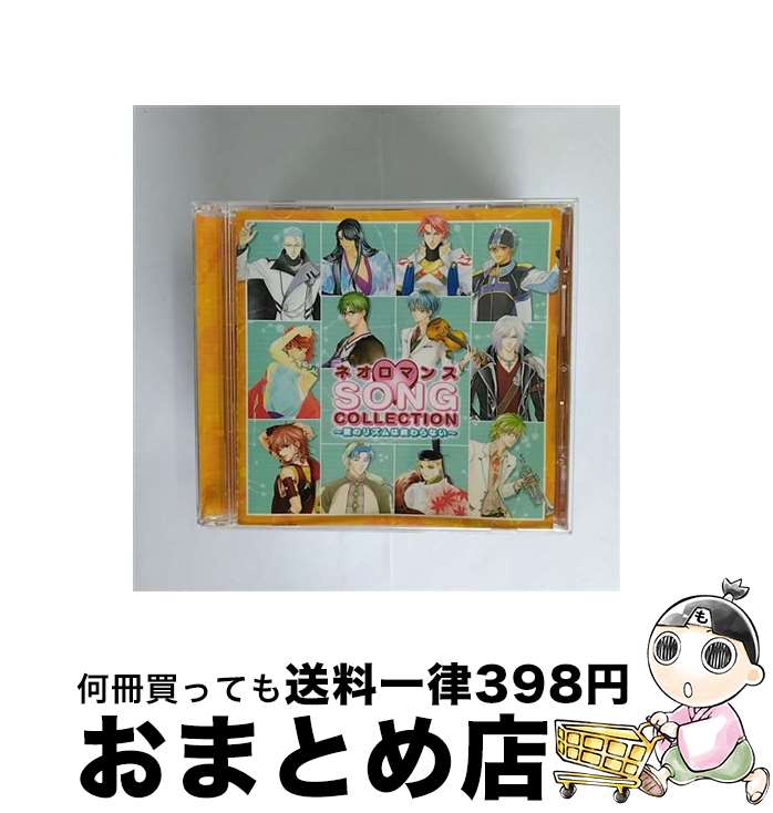 【中古】 ネオロマンス■SONGコレクション～愛のリズムは終わらない～/CD/KECH-1337 / オムニバス, 成田剣, 岩田光央, 関智一, 井上和彦, 森川智之, 森田成一, 堀内賢雄, / CD 【宅配便出荷】