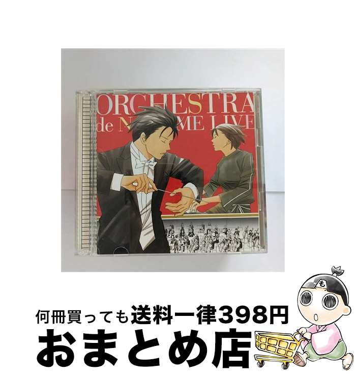 【中古】 「のだめオーケストラ」LIVE！/CD/ESCL-2882 / のだめオーケストラ, のだめオーケストラ＋東京都交響楽団 / ERJ [CD]【宅配便出荷】