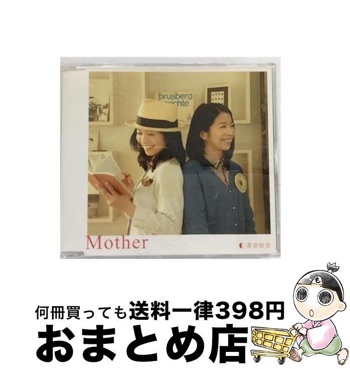 【中古】 Mother/CDシングル（12cm）/UPCH-80173 / 茉奈佳奈 / NAYUTAWAVE RECORDS [CD]【宅配便出荷】