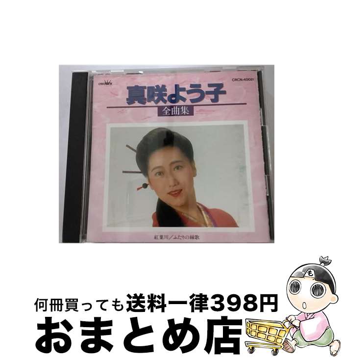 【中古】 真咲よう子　全曲集/CD/CRCN-40081 / 真咲よう子 / 日本クラウン [CD]【宅配便出荷】