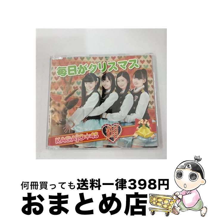 【中古】 毎日がクリスマス KAGAJO 4S / Kagajo☆4s / [CD]【宅配便出荷】