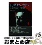 【中古】 トリスタン・ツァラ 言葉の四次元への越境者 / 大平 具彦 / 現代企画室 [単行本]【宅配便出荷】