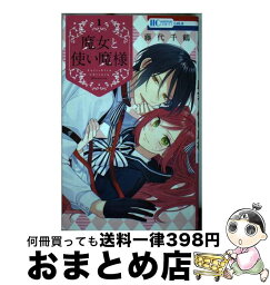 【中古】 魔女と使い魔様 1 / 藤代 千鶴 / 白泉社 [コミック]【宅配便出荷】