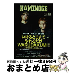 【中古】 KAMINOGE 124 / 有限会社ペールワンズ / 玄文社 [単行本]【宅配便出荷】