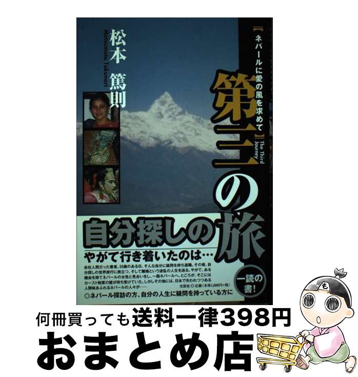 【中古】 第三の旅 ネパールに愛の風を求めて / 松本 篤則 / 文芸社 [単行本]【宅配便出荷】