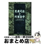 【中古】 民衆司法と刑事法学 庭山英雄先生古稀祝賀記念論文集 / 秋山 賢三 / 現代人文社 [単行本]【宅配便出荷】