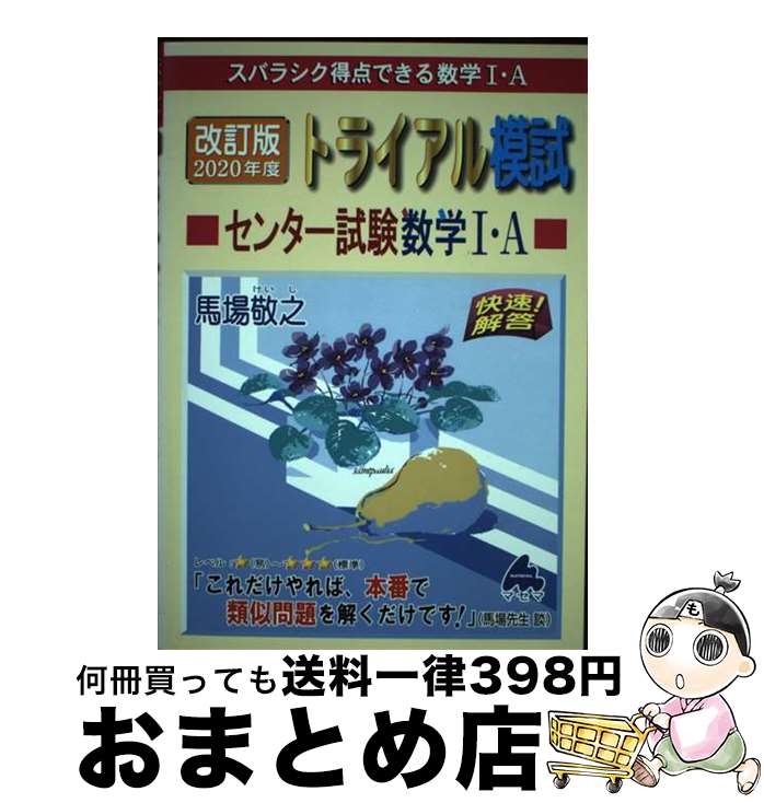 【中古】 トライアル模試センター試験数学1・A快速！解答 スバラシク得点できる数学1・A 2020年度 改訂版 / 馬場 敬之 / マセマ [単行本]【宅配便出荷】