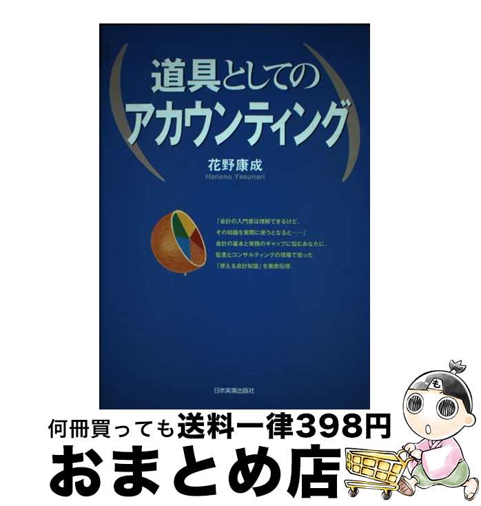 【中古】 道具としてのアカウンティング / 花野 康成 / 日本実業出版社 [単行本（ソフトカバー）]【宅..