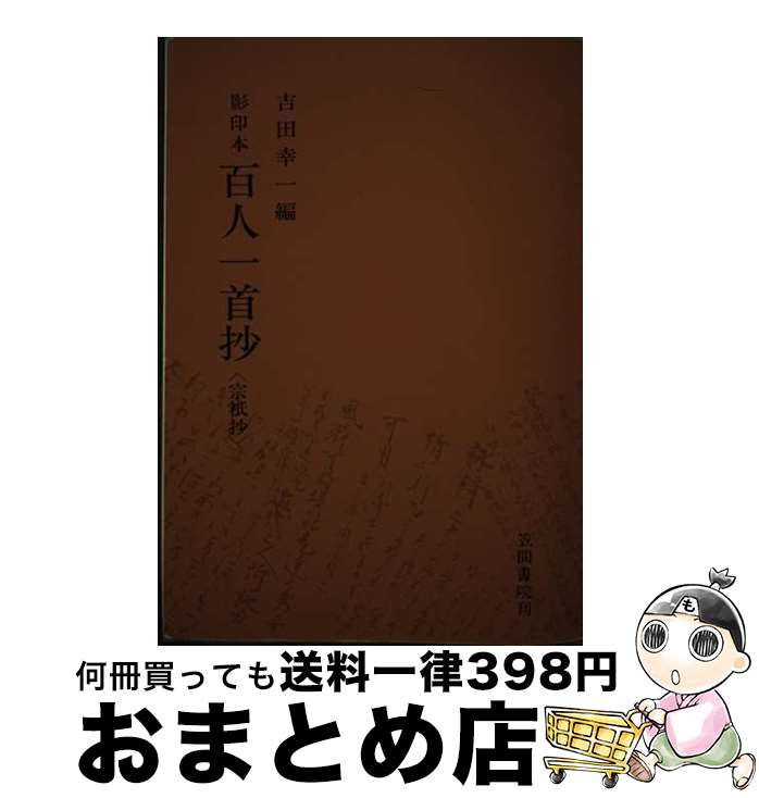 【中古】 OD＞百人一首抄 宗祇抄／影印解説 改訂版 / 吉田 幸一 / 笠間書院 [単行本]【宅配便出荷】