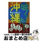 【中古】 味くーたー沖縄 ！がいっぱい！！ / ブードゥーハウス / 小学館 [単行本]【宅配便出荷】