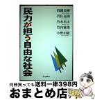 【中古】 民力が担う自由な社会 / 眞鍋 貞樹, 岩佐 充則, 竹本 善次, 竹内 雅俊, 小野田 敬 / 本の風景社 [新書]【宅配便出荷】