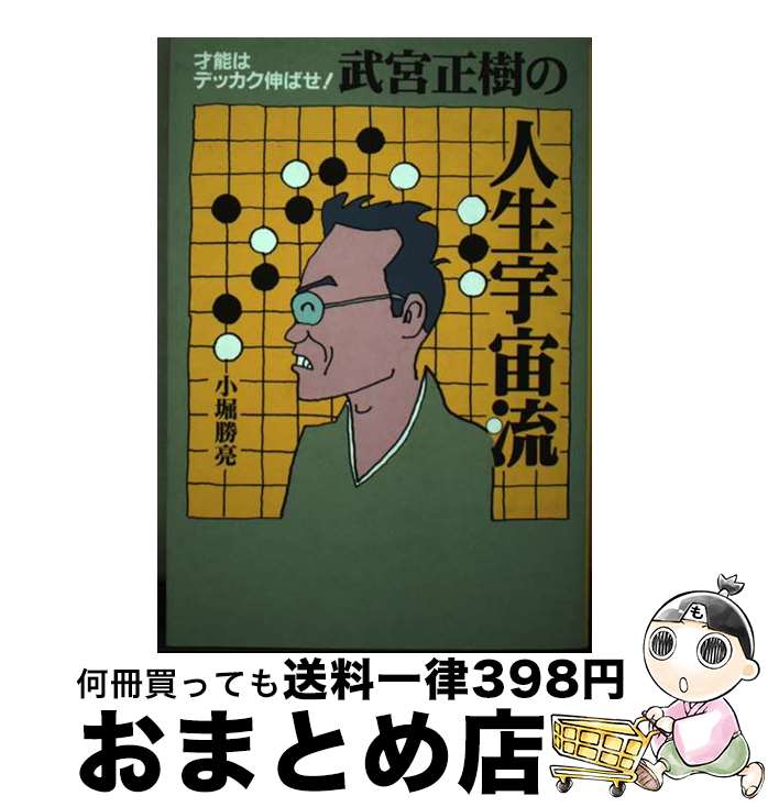  武宮正樹の人生宇宙流 才能はデッカク伸ばせ！ / 小堀 勝亮 / 徳間書店 