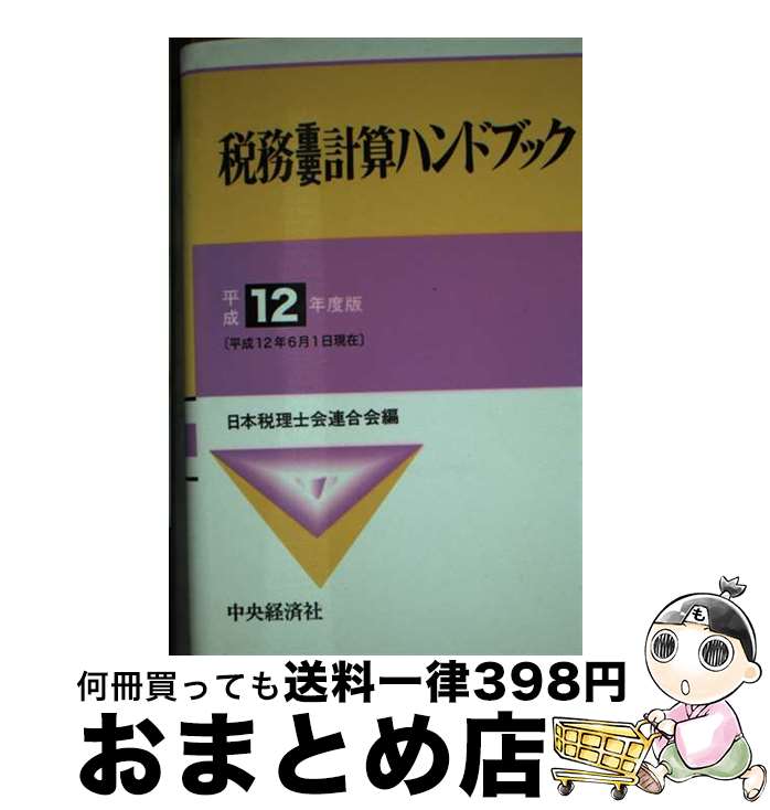 著者：日本税理士会連合会出版社：中央経済グループパブリッシングサイズ：単行本ISBN-10：4502820296ISBN-13：9784502820298■通常24時間以内に出荷可能です。※繁忙期やセール等、ご注文数が多い日につきましては　発送まで72時間かかる場合があります。あらかじめご了承ください。■宅配便(送料398円)にて出荷致します。合計3980円以上は送料無料。■ただいま、オリジナルカレンダーをプレゼントしております。■送料無料の「もったいない本舗本店」もご利用ください。メール便送料無料です。■お急ぎの方は「もったいない本舗　お急ぎ便店」をご利用ください。最短翌日配送、手数料298円から■中古品ではございますが、良好なコンディションです。決済はクレジットカード等、各種決済方法がご利用可能です。■万が一品質に不備が有った場合は、返金対応。■クリーニング済み。■商品画像に「帯」が付いているものがありますが、中古品のため、実際の商品には付いていない場合がございます。■商品状態の表記につきまして・非常に良い：　　使用されてはいますが、　　非常にきれいな状態です。　　書き込みや線引きはありません。・良い：　　比較的綺麗な状態の商品です。　　ページやカバーに欠品はありません。　　文章を読むのに支障はありません。・可：　　文章が問題なく読める状態の商品です。　　マーカーやペンで書込があることがあります。　　商品の痛みがある場合があります。