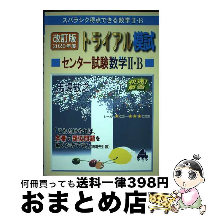 【中古】 トライアル模試センター試験数学2・B快速！解答 スバラシク得点できる数学2・B 2020年度 改訂版 / 馬場 敬之 / マセマ [単行本]【宅配便出荷】