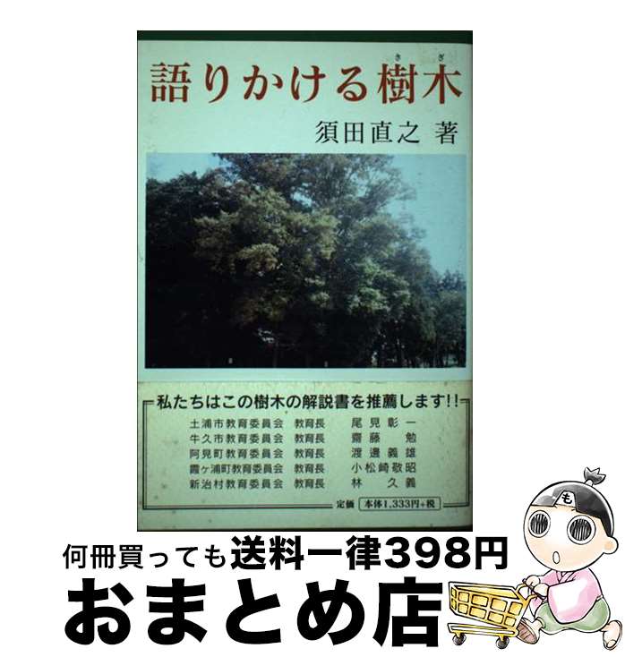 著者：須田 直之出版社：KAI教育出版サイズ：単行本ISBN-10：4900725935ISBN-13：9784900725935■通常24時間以内に出荷可能です。※繁忙期やセール等、ご注文数が多い日につきましては　発送まで72時間かかる場合があります。あらかじめご了承ください。■宅配便(送料398円)にて出荷致します。合計3980円以上は送料無料。■ただいま、オリジナルカレンダーをプレゼントしております。■送料無料の「もったいない本舗本店」もご利用ください。メール便送料無料です。■お急ぎの方は「もったいない本舗　お急ぎ便店」をご利用ください。最短翌日配送、手数料298円から■中古品ではございますが、良好なコンディションです。決済はクレジットカード等、各種決済方法がご利用可能です。■万が一品質に不備が有った場合は、返金対応。■クリーニング済み。■商品画像に「帯」が付いているものがありますが、中古品のため、実際の商品には付いていない場合がございます。■商品状態の表記につきまして・非常に良い：　　使用されてはいますが、　　非常にきれいな状態です。　　書き込みや線引きはありません。・良い：　　比較的綺麗な状態の商品です。　　ページやカバーに欠品はありません。　　文章を読むのに支障はありません。・可：　　文章が問題なく読める状態の商品です。　　マーカーやペンで書込があることがあります。　　商品の痛みがある場合があります。