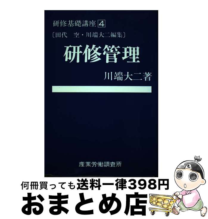【中古】 研修基礎講座 4 / 川端 大二 / 産労総合研究所 [単行本]【宅配便出荷】