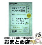 【中古】 ステップアップハングル講座 NHKラジオ 2023年4～6月 / 八田 靖史, カン・ハンナ / NHK出版 [ムック]【宅配便出荷】