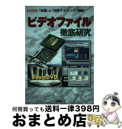 【中古】 ビデオファイル徹底研究 「知識」と「実践テクニック」満載！！ / 工学社 / 工学社 [単行本]【宅配便出荷】