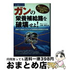 【中古】 ガンの栄養補給路を破壊せよ！ 液体サメ軟骨エキスによる血管新生抑制療法の全貌 / 山根 咲栄 / メタモル出版 [単行本]【宅配便出荷】