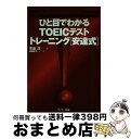 【中古】 ひと目でわかるTOEICテストトレーニング「安達式」 / 安達 洋, 綾部 匠子 / サンマーク出版 [単行本]【宅配便出荷】