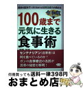 【中古】 100歳まで元気に生きる食事術 令和版 / 済陽 高穂 / マキノ出版 [単行本（ソフトカバー）]【宅配便出荷】