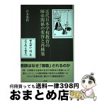 【中古】 近代日本学校教育の師弟関係の変容と再構築 / 岩木 勇作 / 東信堂 [単行本]【宅配便出荷】