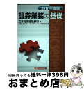 【中古】 証券業務の基礎 2017年度版 / 三井住友信託