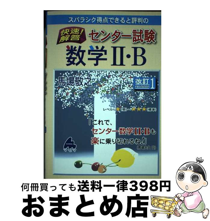 【中古】 スバラシク得点できると評判の快速！解答センター試験数学2・B 改訂1 / 馬場 敬之 / マセマ [単行本]【宅配便出荷】