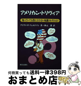 【中古】 アメリカン・トリヴィア 知っていても役に立たない知識コレクション / 秋元 薫, デイヴィッド・フェルドマン, David Feldman / 朝日出版社 [単行本]【宅配便出荷】