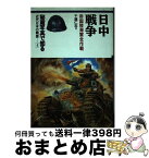 【中古】 秘蔵写真で知る近代日本の戦歴 4 / 千葉 仁志 / カザン [単行本]【宅配便出荷】