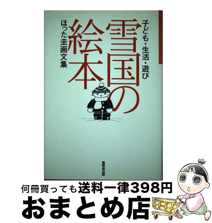 【中古】 雪国の絵本 子ども・生活・遊び 改訂新版 / ほった 圭 / 無明舎出版 [単行本]【宅配便出荷】