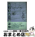 著者：森山 文彦出版社：海鳥社サイズ：単行本ISBN-10：4874151256ISBN-13：9784874151259■こちらの商品もオススメです ● ニカラグア密航計画 / 宮内 勝典 / ニュートンプレス [単行本] ● 水俣海の樹 / 芥川 仁, 藤本 寿子 / 海鳥社 [単行本] ● 作文の書ける子も書けない子も / 栗橋 幸子 / 国土社 [単行本] ● 川辺川ダムあなたは欲しいですか / 岐部 明廣 / 海鳥社 [単行本] ● 筑豊じん肺訴訟 国とは何かを問うた18年4か月 / 小宮 学 / 海鳥社 [単行本] ● 毒殺罪で告発されるエイズ たちあがる感染者のヒューマン・ドキュメント エドモン＝リュックアンリ ,堀田一陽 訳者 / エドモン=リュック アンリ, Edmond‐Luc Henry, 堀田 一陽 / 社会批評社 [その他] ● 餓島巡礼 ガダルカナルで戦死した夫や父、兄を追って / 渡辺 考 / 海鳥社 [単行本] ● 原子力ルネサンスの風 海外最新レポート / 電気新聞海外原子力取材班 / 日本電気協会新聞部 [単行本] ● 時代を見すえる平和と人権の教育 / 坂本 秀夫 / 国土社 [単行本] ● あの戦争のなかにぼくもいた / 石浜 みかる / 国土社 [単行本] ● 魔女狩り / 浜林 正夫, 井上 正美 / ニュートンプレス [新書] ● 中国と出会おう / 納村 公子 / 国土社 [単行本] ● エネルギー・R＆D 21世紀の研究開発戦略を探る / エネルギー総合推進委員会 / 省エネルギーセンター [単行本] ● 傷痍軍人金成寿の「戦争」 / 金成寿, 藤田博雄 / 社会批評社 [単行本] ● 戦後民主化と教育運動 憲法と教育基本法が生まれた頃 / 大瀧 一 / 海鳥社 [単行本] ■通常24時間以内に出荷可能です。※繁忙期やセール等、ご注文数が多い日につきましては　発送まで72時間かかる場合があります。あらかじめご了承ください。■宅配便(送料398円)にて出荷致します。合計3980円以上は送料無料。■ただいま、オリジナルカレンダーをプレゼントしております。■送料無料の「もったいない本舗本店」もご利用ください。メール便送料無料です。■お急ぎの方は「もったいない本舗　お急ぎ便店」をご利用ください。最短翌日配送、手数料298円から■中古品ではございますが、良好なコンディションです。決済はクレジットカード等、各種決済方法がご利用可能です。■万が一品質に不備が有った場合は、返金対応。■クリーニング済み。■商品画像に「帯」が付いているものがありますが、中古品のため、実際の商品には付いていない場合がございます。■商品状態の表記につきまして・非常に良い：　　使用されてはいますが、　　非常にきれいな状態です。　　書き込みや線引きはありません。・良い：　　比較的綺麗な状態の商品です。　　ページやカバーに欠品はありません。　　文章を読むのに支障はありません。・可：　　文章が問題なく読める状態の商品です。　　マーカーやペンで書込があることがあります。　　商品の痛みがある場合があります。