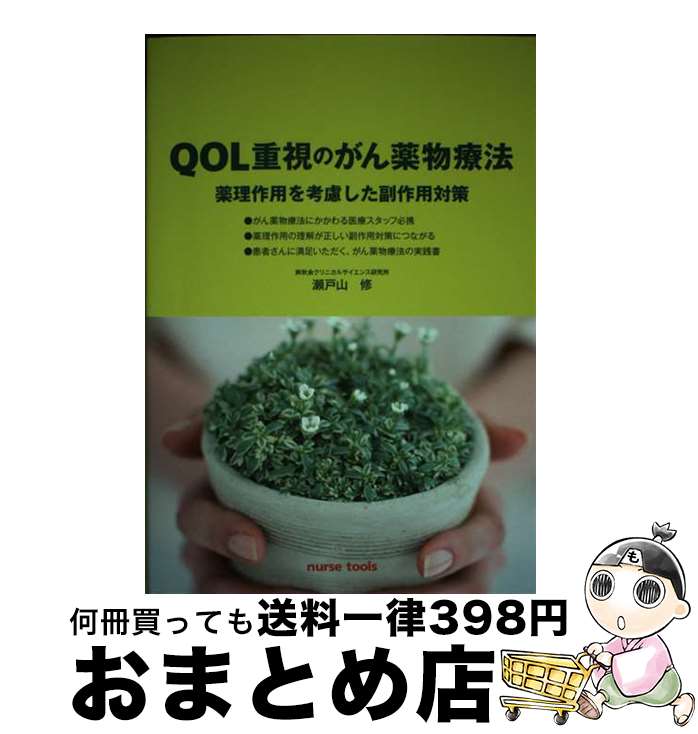 【中古】 QOL重視のがん薬物療法 薬理作用を考慮した副作用対策 / 瀬戸山 修, ナースツールズ, イオジン / ナースツールズ [単行本（ソフトカバー）]【宅配便出荷】