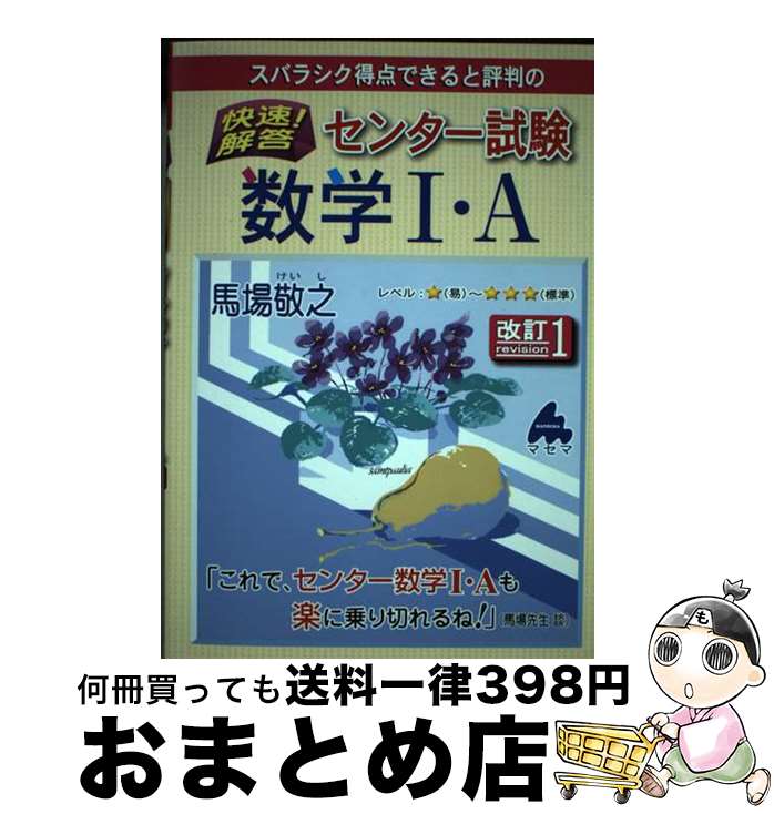 【中古】 スバラシク得点できると評判の快速！解答センター試験数学1・A 改訂1 / 馬場 敬之 / マセマ [単行本]【宅配便出荷】