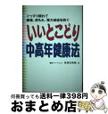 【中古】 いいとこどり中高年健康