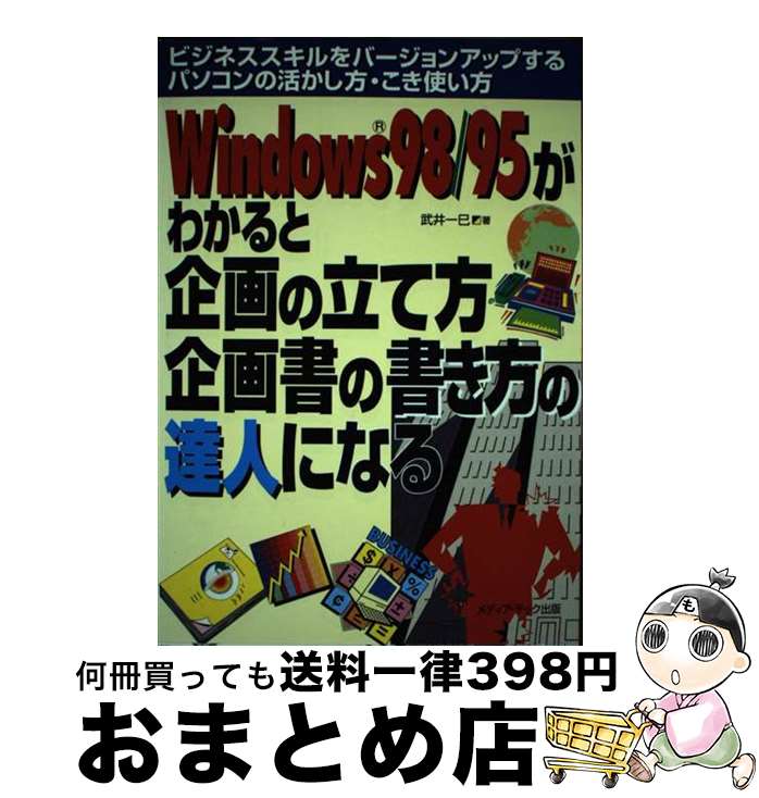 【中古】 Windows　98／95がわかると企画の立て方・企画書の書き方の達人になる ビジネススキルをバージョンアップするパソコンの活か / 武井 一巳 / [単行本]【宅配便出荷】