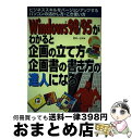 【中古】 Windows 98/95がわかると企画の立て方・企画書の書き方の達人になる ビジネススキルをバージョンアップするパソコンの活か / 武井 一巳 / ...