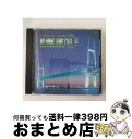 【中古】 ベイブリッジストーリー25時/ノンストップミックス/CD/CRCP-28059 / Good Grooves, グッド・グルーブス / 日本クラウン ...