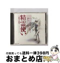 【中古】 精霊使い～虚構の残像～ミュージックトラック/CD/SRCL-2576 / イメージ・アルバム, 椎名へきる / ソニー・ミュージックレコーズ [CD]【宅配便出荷】