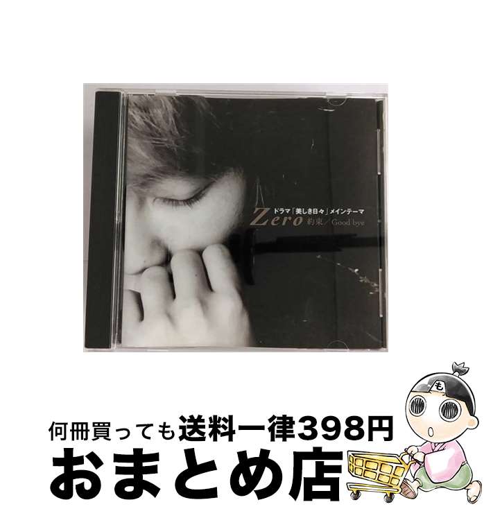 【中古】 約束／Good　bye/CDシングル（12cm）/JKCS-1002 / ゼロ / 3Dシステム [CD]【宅配便出荷】