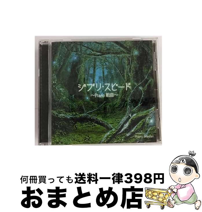 【中古】 ジブリ・スピード～PIANO組曲～/CD/FARM-0170 / Piano Master / Independent Label Council Japan(IND/DAS)(M) [CD]【宅配便出荷】