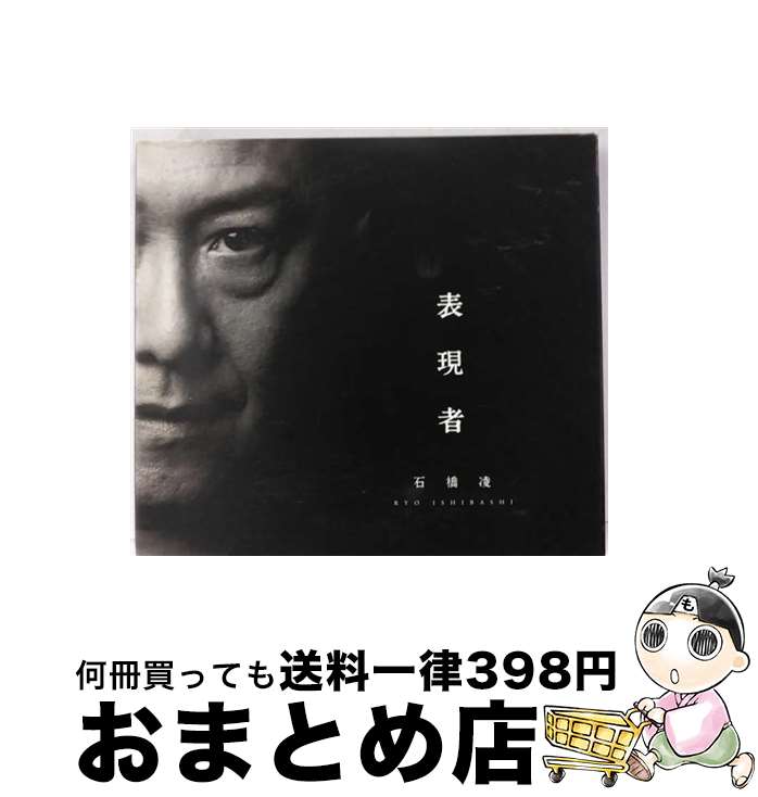 【中古】 表現者（初回生産限定盤）/CD/AVCD-38386 / 石橋凌 / avex trax [CD]【宅配便出荷】