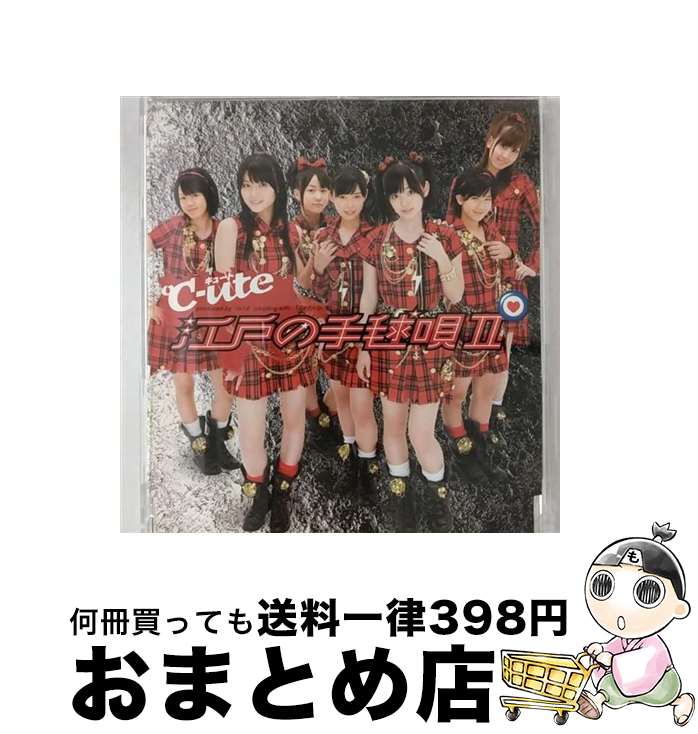 【中古】 江戸の手毬唄II/CDシングル（12cm）/EPCE-5568 / ℃-ute / ZETIMA [CD]【宅配便出荷】