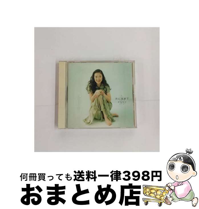 【中古】 共に生きて/CD/PCCA-00879 / TVサントラ, オユンナ / ポニーキャニオン [CD]【宅配便出荷】