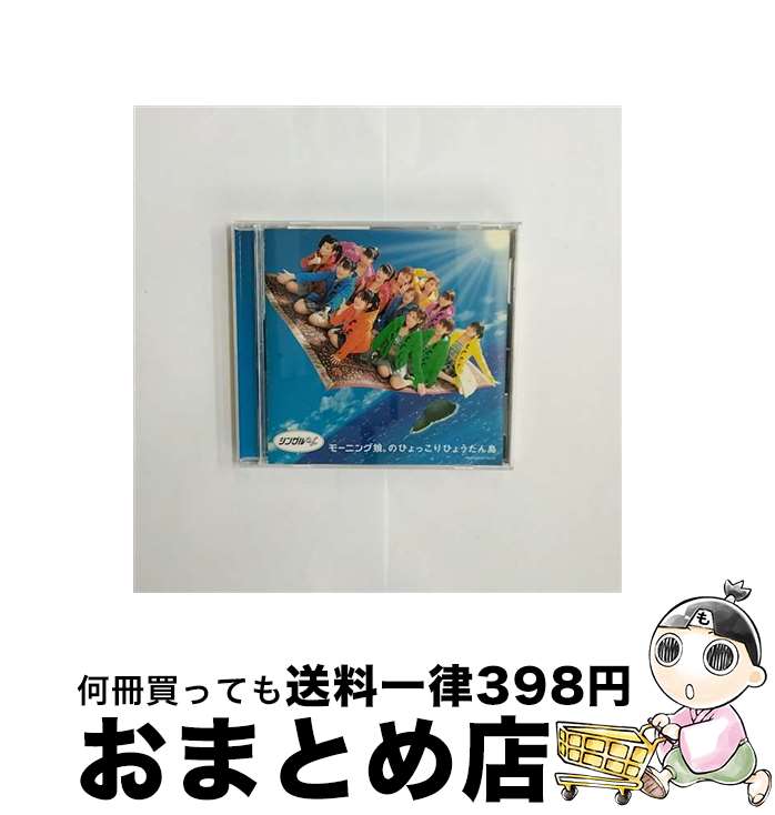 【中古】 シングルV「モーニング娘。のひょっこりひょうたん島」/DVD/EPBE-5059 / ZETIMA [DVD]【宅配便出荷】